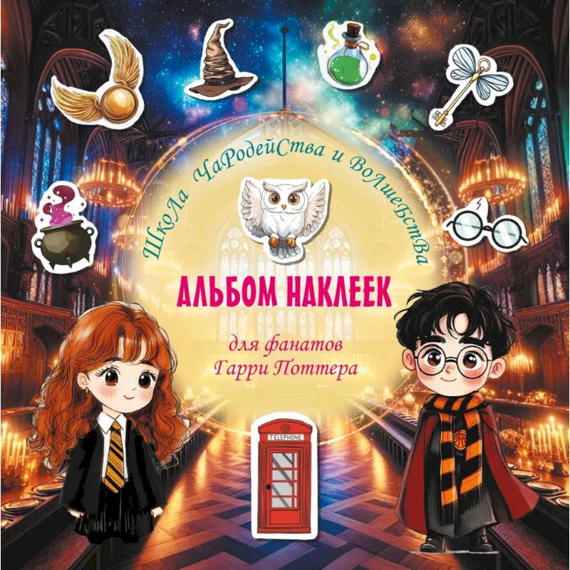 Школа чародейства и волшебства. Альбом наклеек для фанатов Гарри Поттера