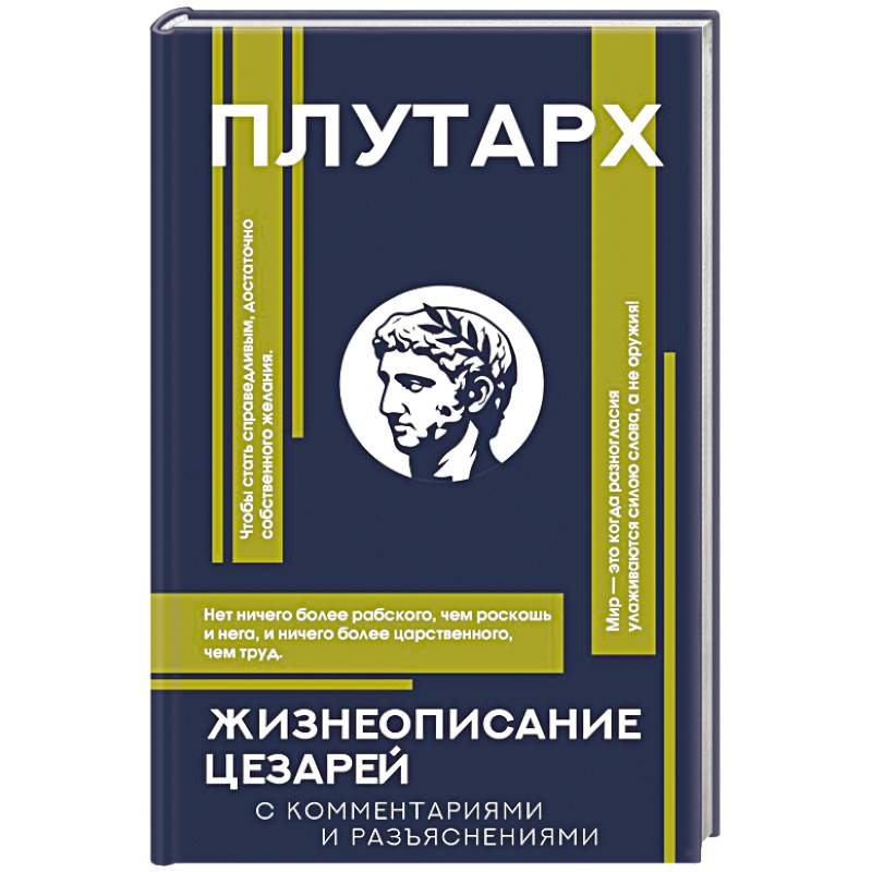 Жизнеописание цезарей