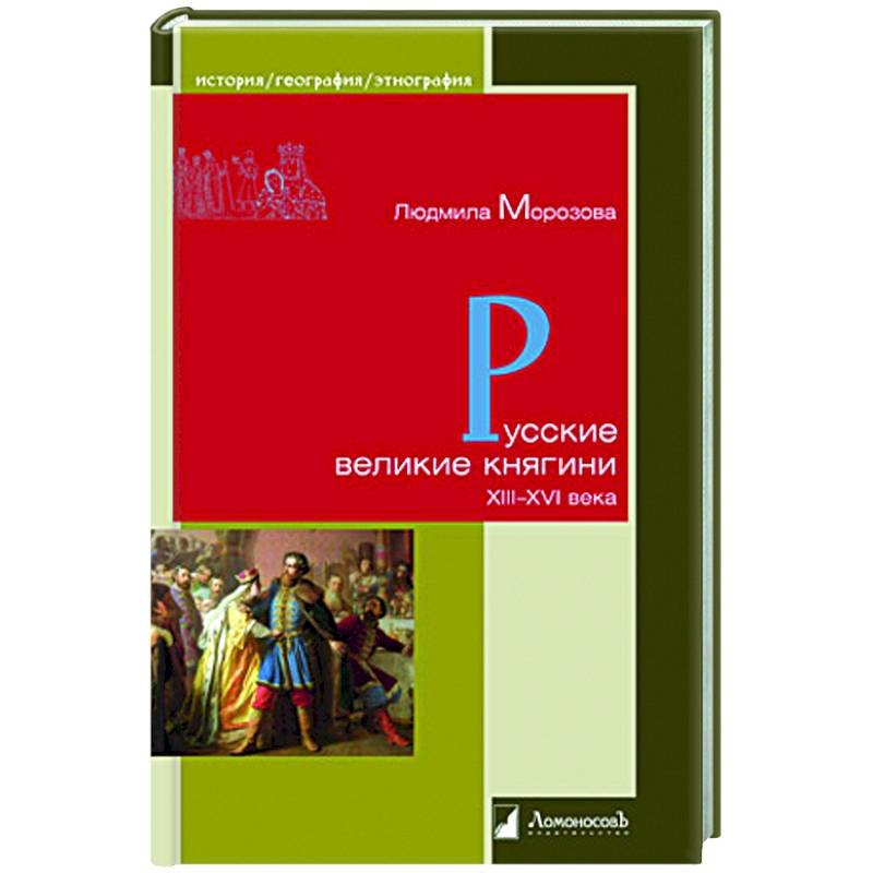 Русские великие княгини XIII-XVI века