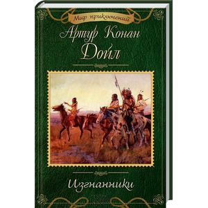 Изгнанники