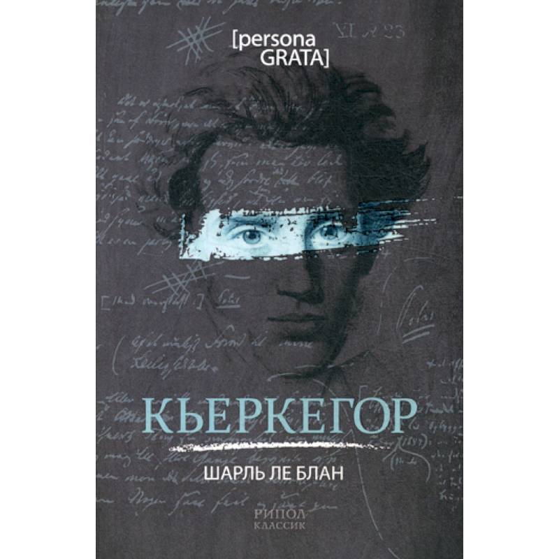 Кьеркегор
