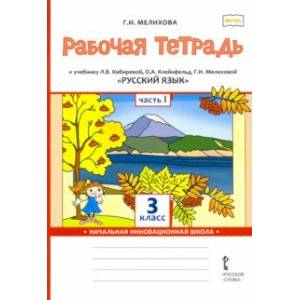 Русский язык. 3 класс. Рабочая тетрадь к учебнику Л. Кибиревой, О. Клейнфельд, Г. Мелиховой. Часть 1