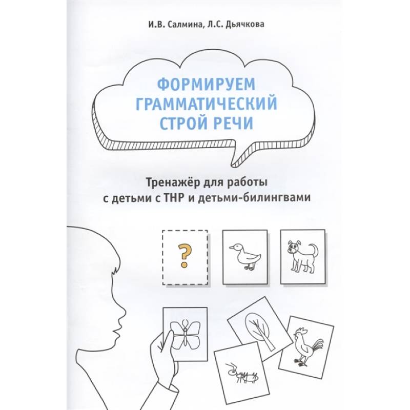 Формируем грамматический строй речи.Тренажер