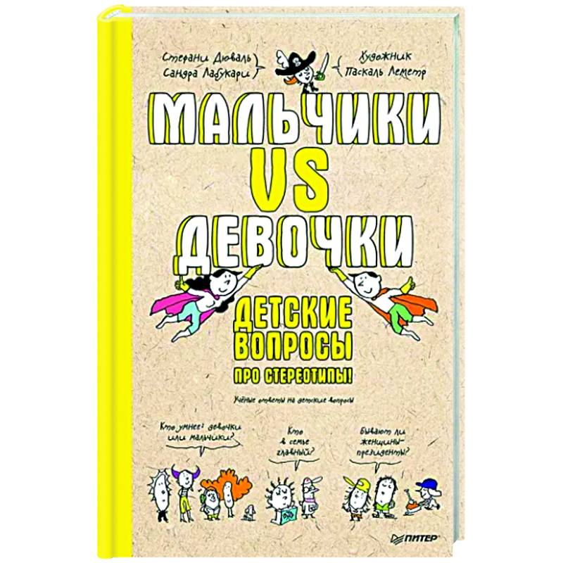 Мальчики VS Девочки. Детские вопросы про стереотипы!