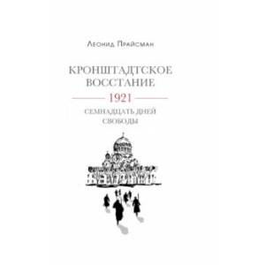 Кронштадское восстание. 1921. Семнадцать дней свободы