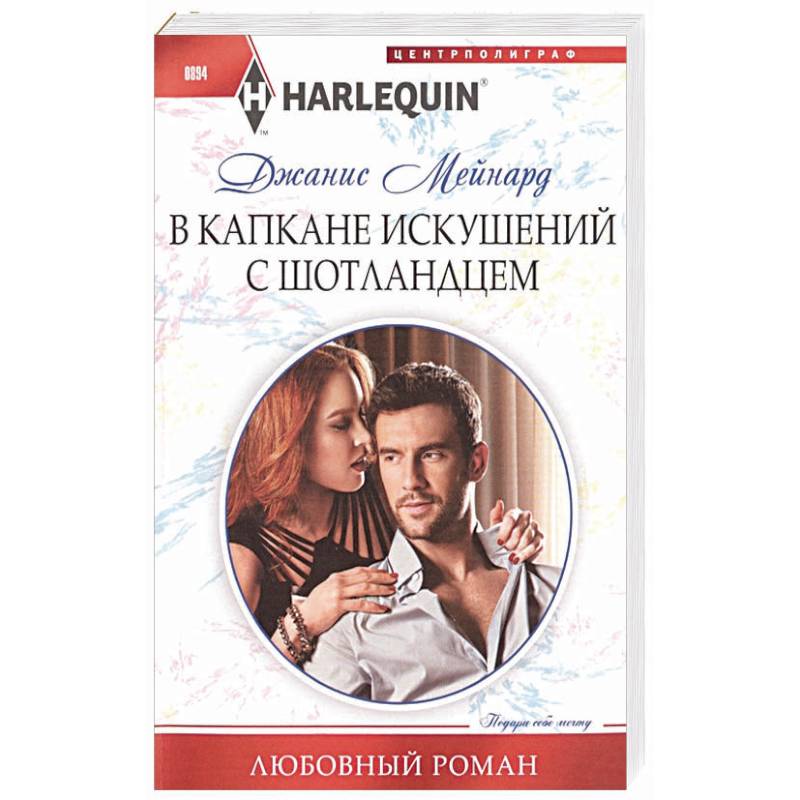 В капкане искушений с шотландцем