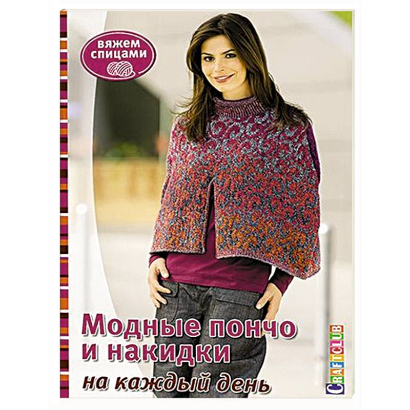 Модные пончо и накидки на каждый день. Вяжем спицами