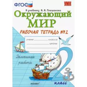 УМК Окружающий мир 2кл.Плешаков. Рабочая тетрадь 2 часть