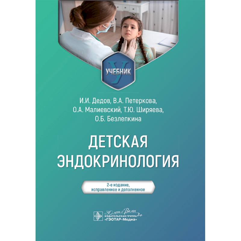 Детская эндокринология. Учебник