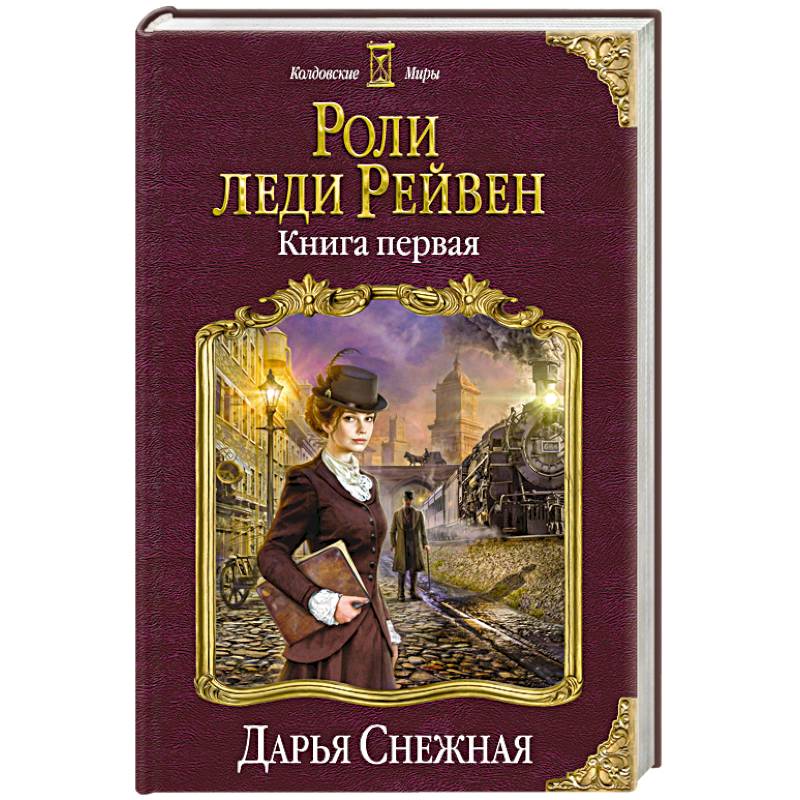 Роли леди Рейвен. Книга первая