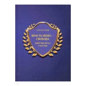 Власть небес - свобода. Царство духа счастья