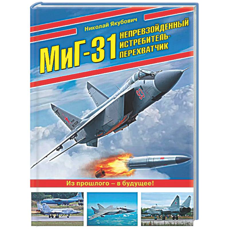 МиГ-31. Непревзойденный истребитель-перехватчик