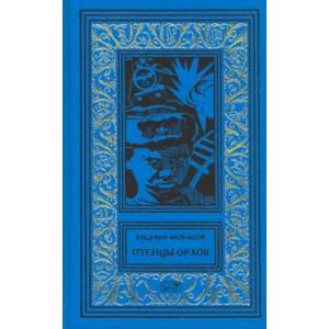 Птенцы орлов