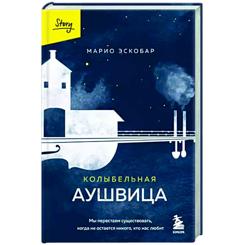 Колыбельная Аушвица