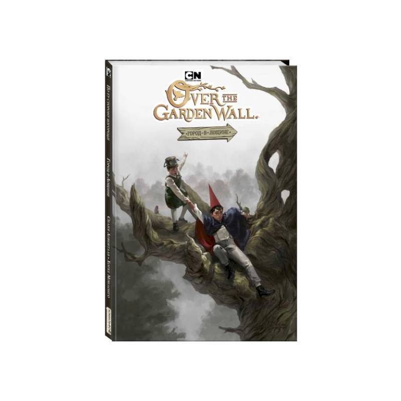 По ту сторону изгороди. Город-в-лощине