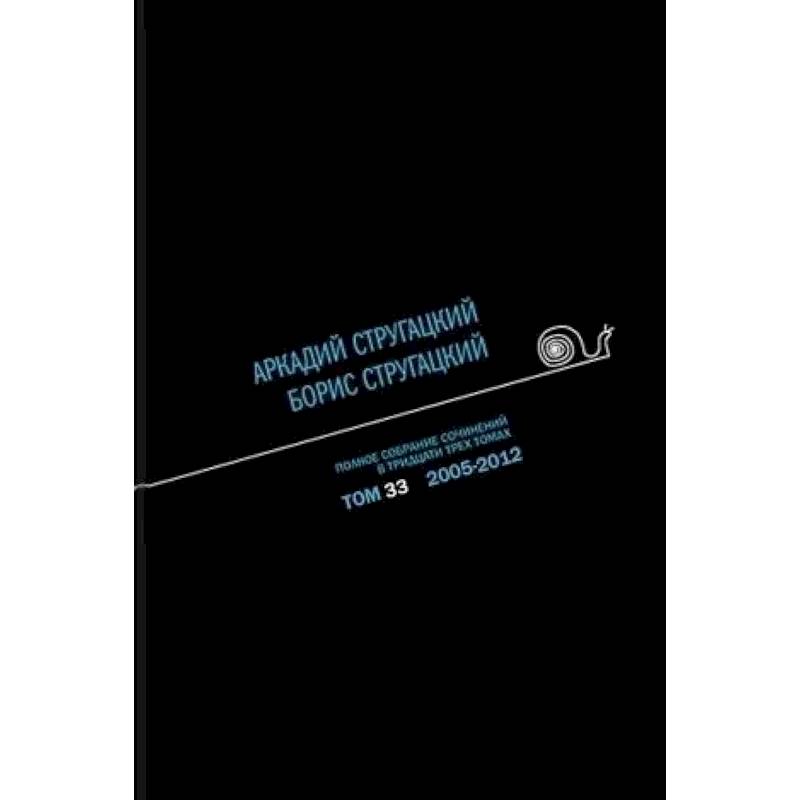 Полное собрание сочинений. В 33 томах. Том 33