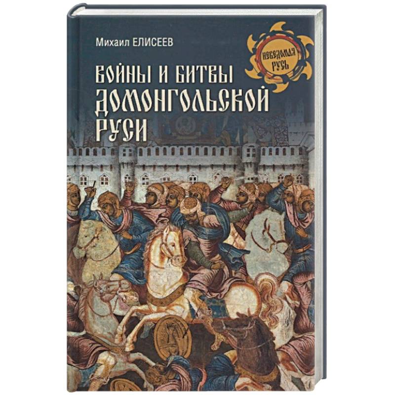Войны и битвы домонгольской Руси