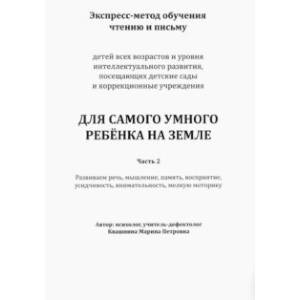 Экспресс-метод обучения чтению и письму детей. Часть 2