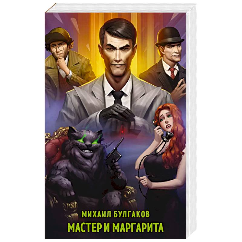 Мастер и Маргарита