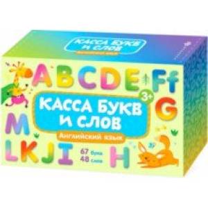 Обучающие карточки с буквами для детей 'Касса букв и слов. Английский язык' (57846)