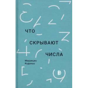 Что скрывают числа