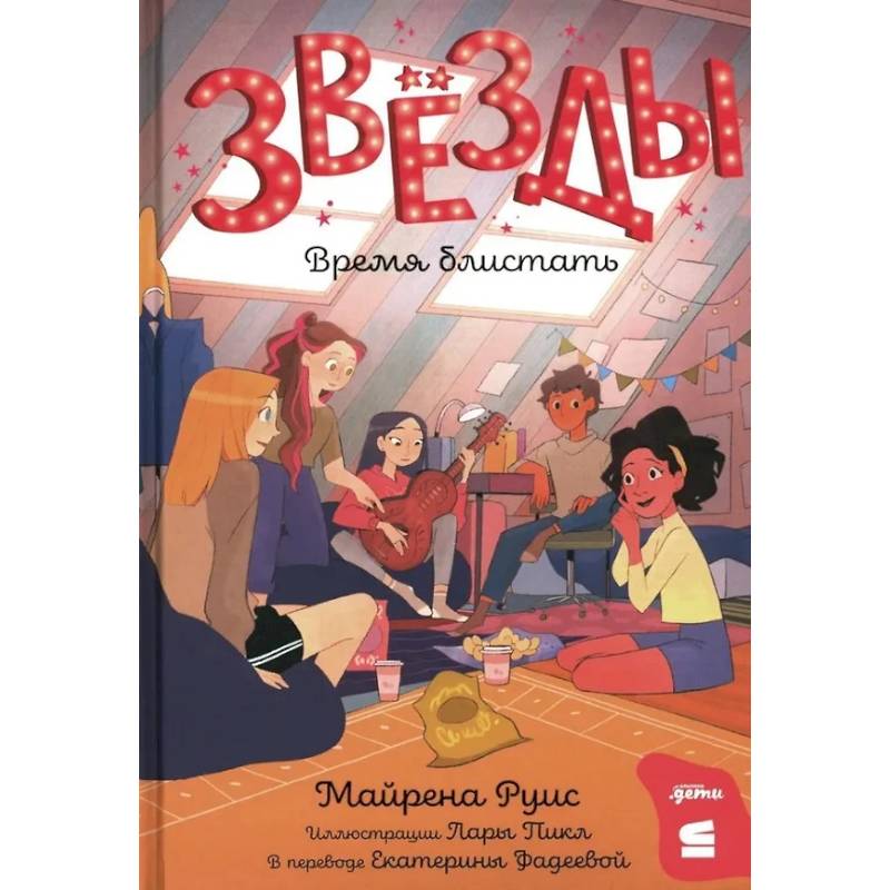 Звезды: время блистать