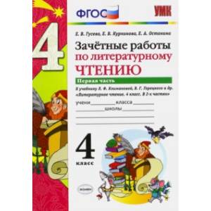 Литературное чтение. 4 класс. Зачетные работы к учебнику Л. Климановой, В. Горецкого. Часть 1. ФГОС