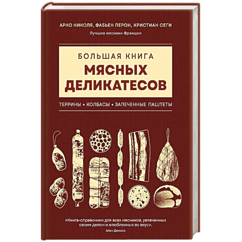 Большая книга мясных деликатесов