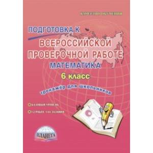 Математика. 6 класс. Подготовка к Всероссийской проверочной работе. Тренажёр для школьников