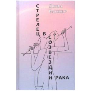 Стрелец в созвездии Рака. Две повести и рассказ