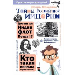 Тайны Российской империи