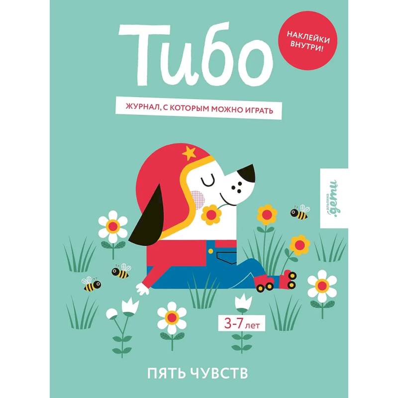 Тибо. Журнал, с которым можно играть. Пять чувств. 3-7 лет (+наклейки)