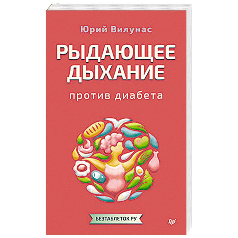 Рыдающее дыхание против диабета