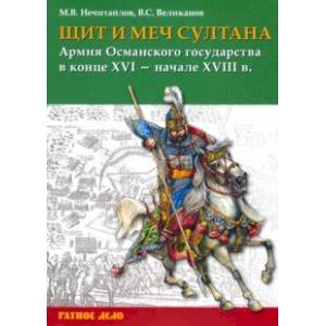 Щит и меч султана. Армия Османского государства в конце XVI - начале XVIII в.