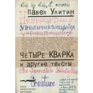 'Четыре кварка' и другие тексты