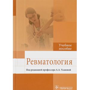 Ревматология. Учебное пособие