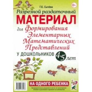 Разрезной раздаточный материал для формирования элементарных математических представлений. 4-5 лет