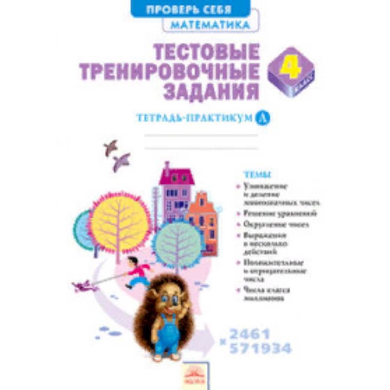 Математика. 4 класс. Тестовые тренировочные задания. Тетрадь-практикум. Часть 1