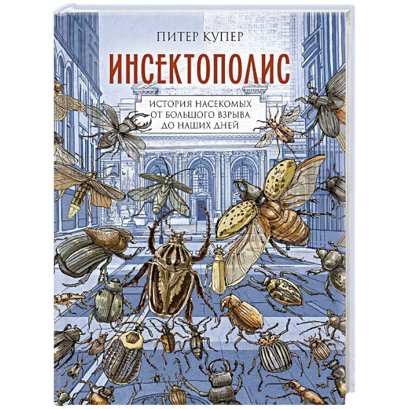 Инсектополис. История насекомых от Большого взрыва до наших дней