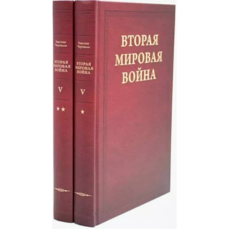 Вторая мировая война. Том 5. Кольцо смыкается. В 2 книгах. Книга 1. Победа над Италией. Книга 2. От Тегерана до Рима