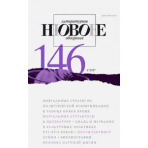 Журнал 'Новое литературное обозрение' № 4. 2017