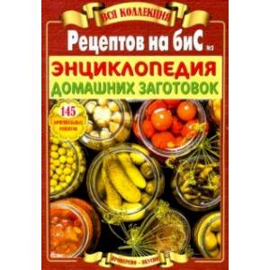 Энциклопедия домашних заготовок. Вся коллекция 'Рецептов на бис' №2