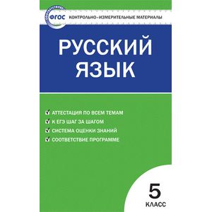 Русский язык. 5 класс. Контрольно-измерительные материалы. ФГОС