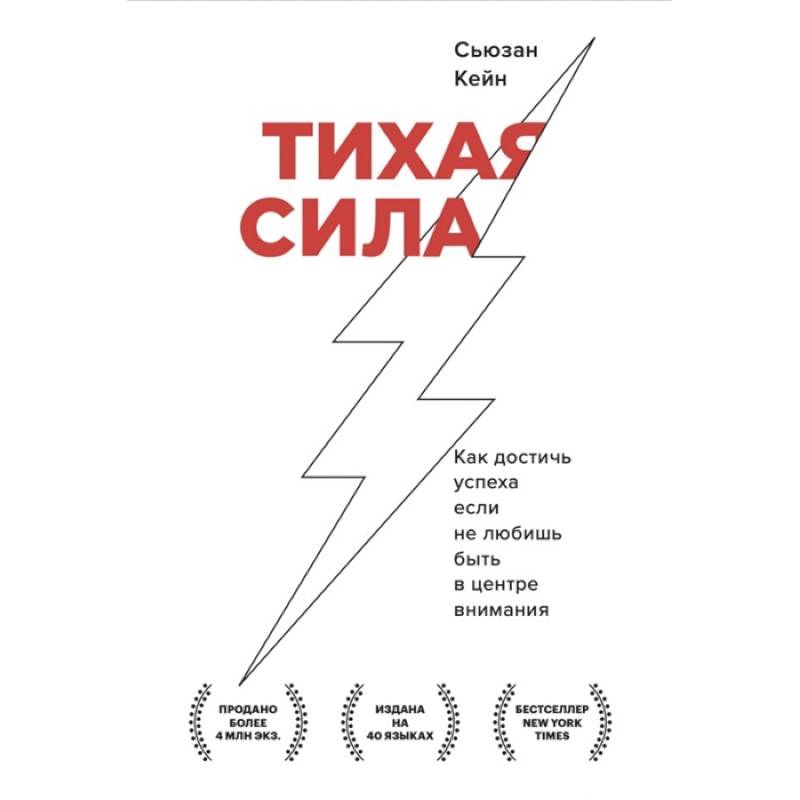 Тихая сила. Как достичь успеха если не любишь быть в центре внимания