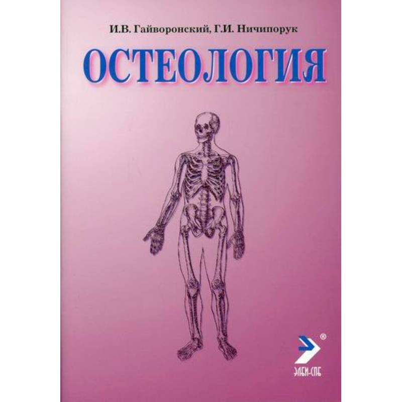 Остеология