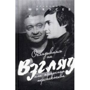 Оглядываясь на 'Взгляд' или обратная перспектива