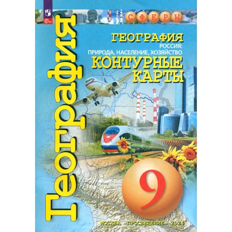 География. 9 класс. Россия. Природа, население, хозяйство. Контурные карты