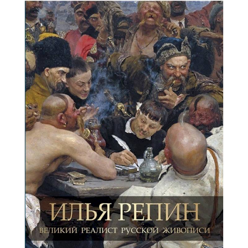 Илья Репин. Великий реалист русской живописи