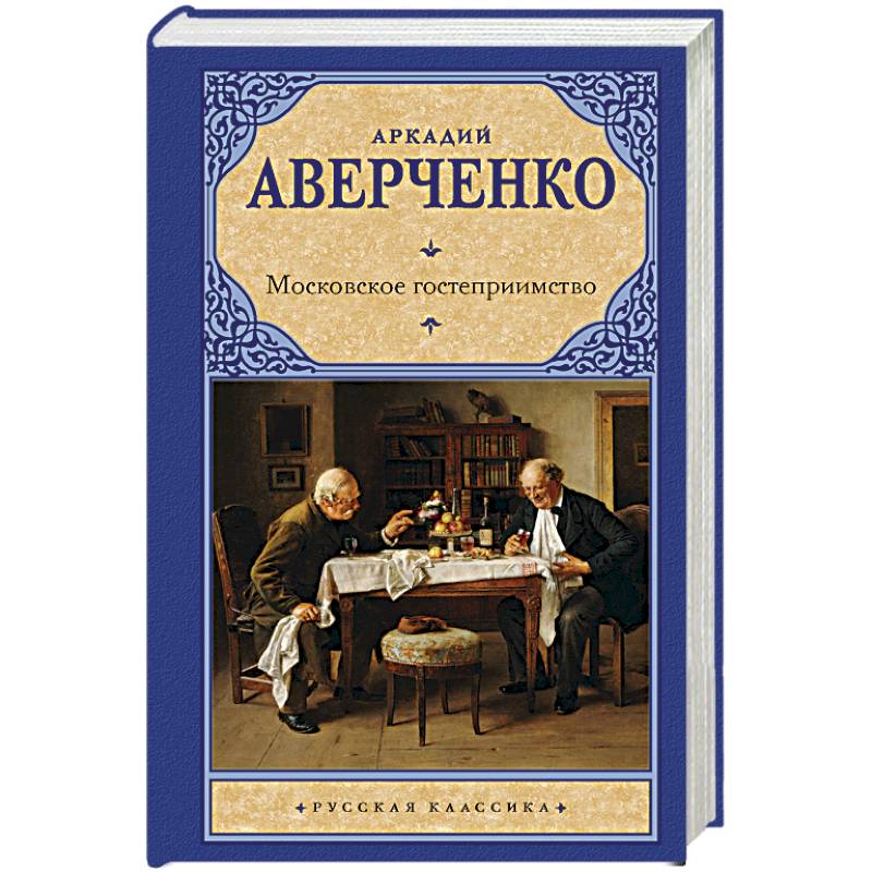 Московское гостеприимство