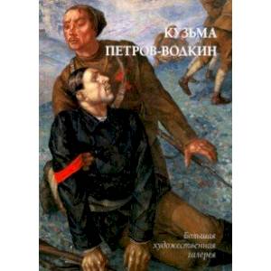 Кузьма Петров-Водкин